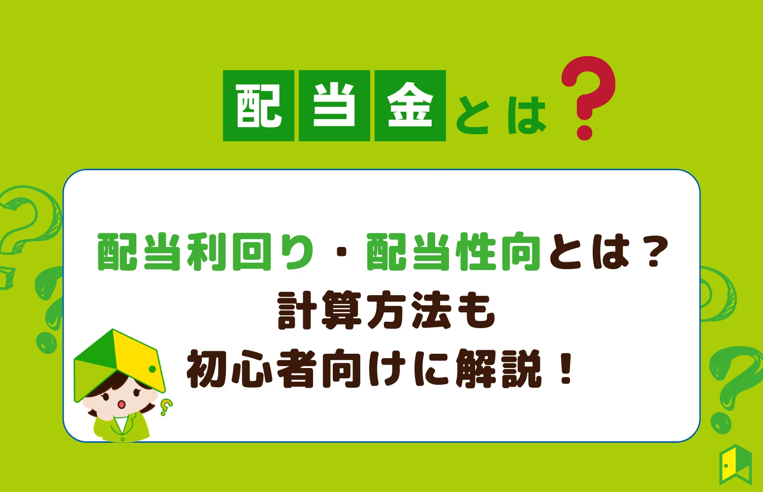 【配当金】配当利回り・配当性向とは？計算方法も初心者向けに解説！｜いろはにマネー