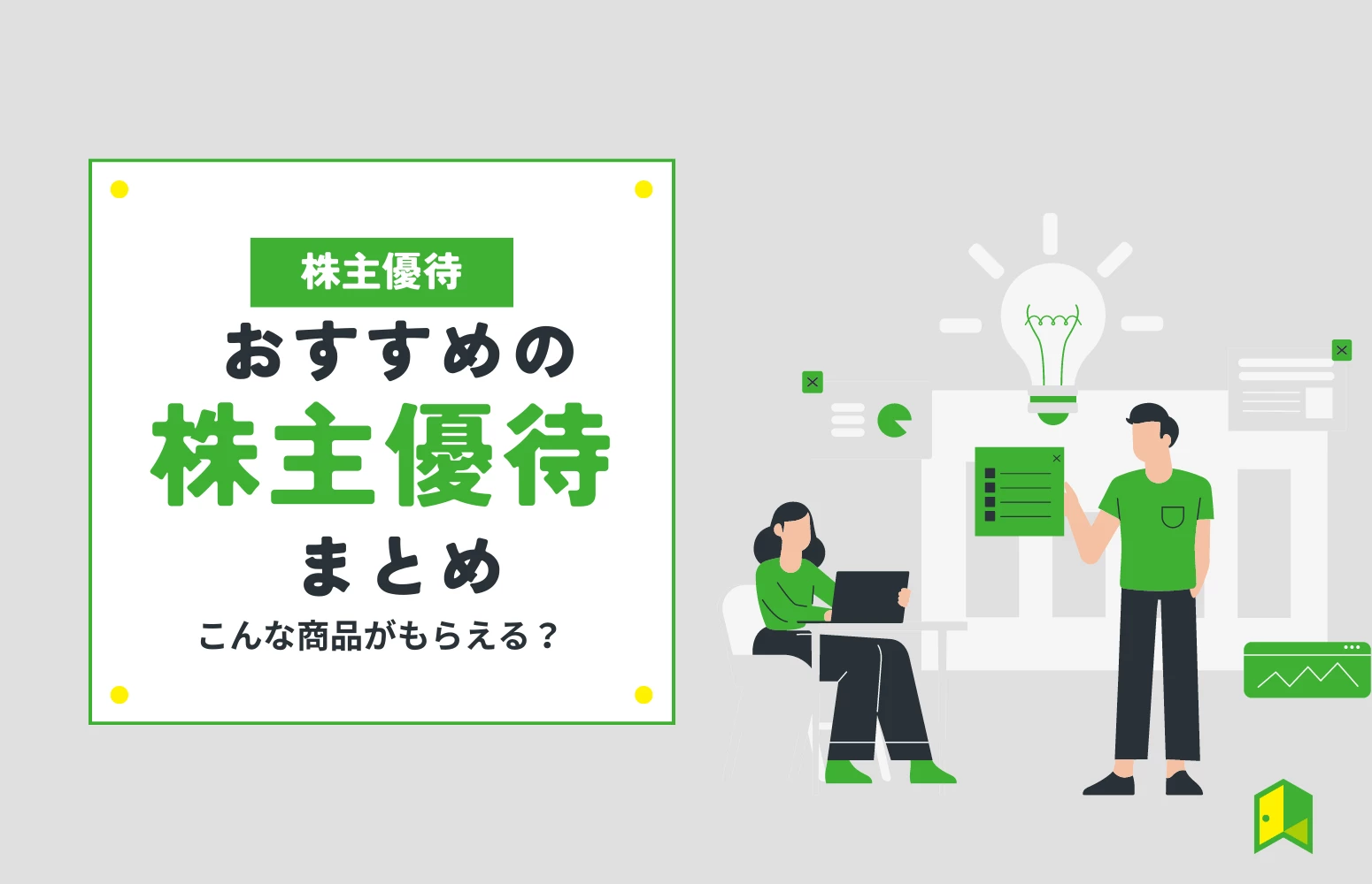 【2023年版】おすすめの株主優待！今人気の商品はこれだ｜いろはにマネー