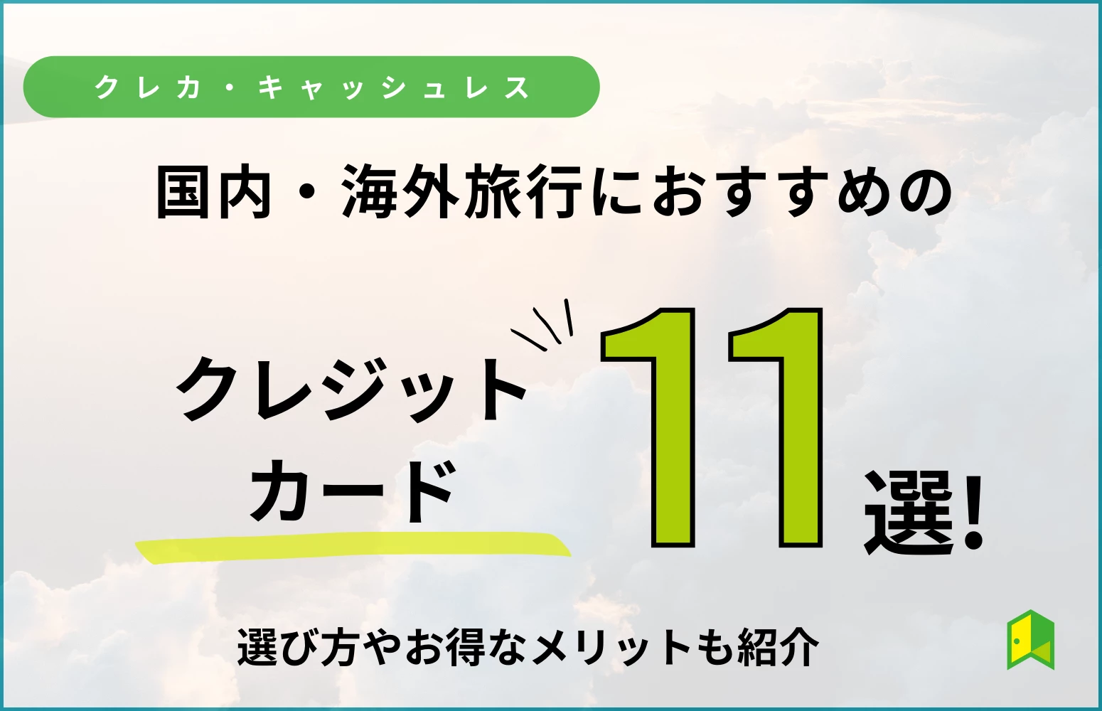 国内・海外旅行におすすめのクレジットカード11選！選び方やお得な