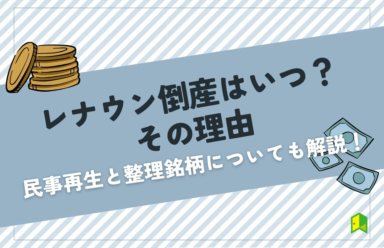 【レナウン倒産はいつ？その理由】民事再生と整理銘柄についても解説！｜いろはにマネー