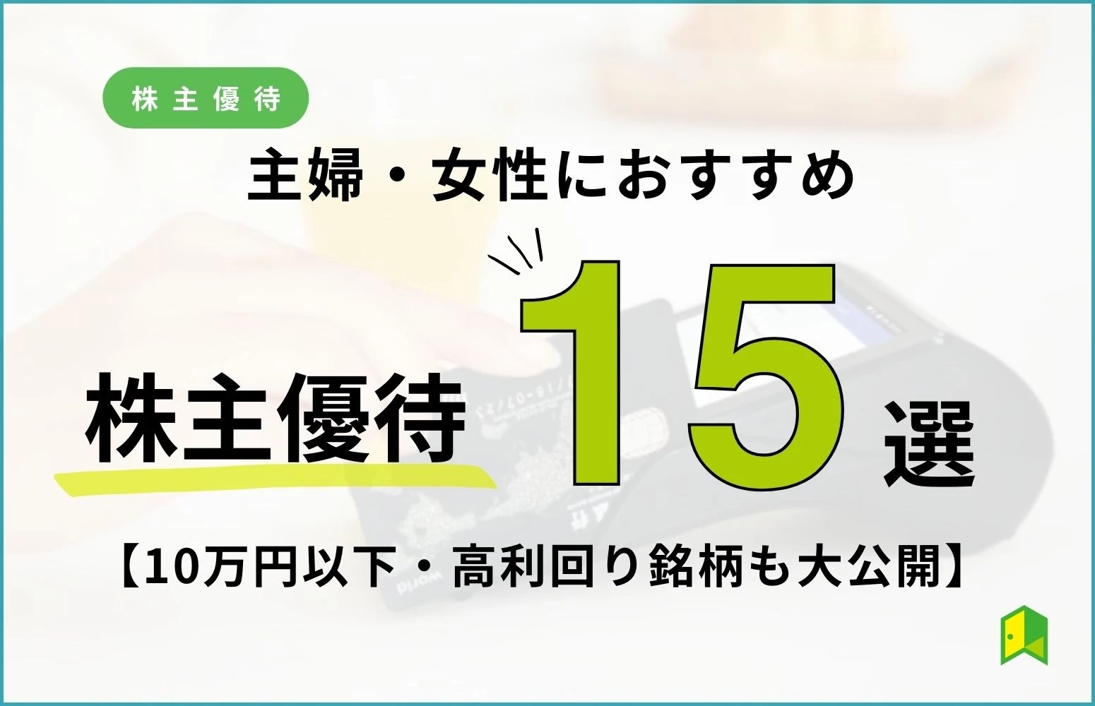 女性・主婦に人気のおすすめ株主優待15選【10万円以下・高利回り銘柄も大公開】｜いろはにマネー