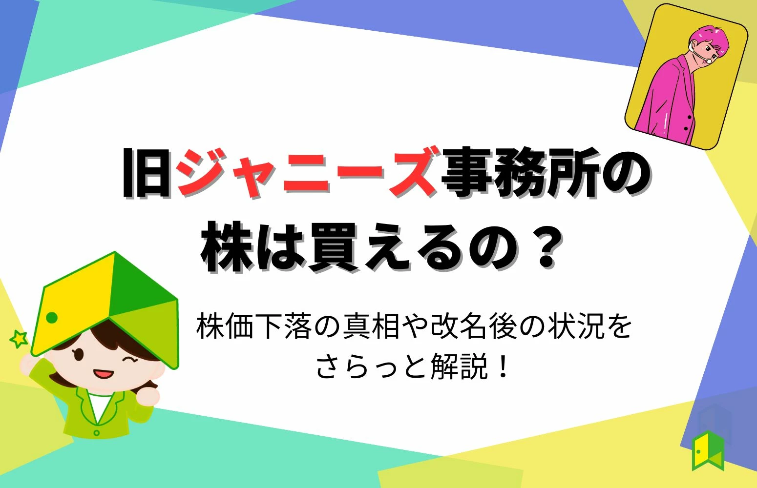 旧ジャニーズ事務所の株は買えるの？株価下落の真相や改名後の状況をさらっと解説｜いろはにマネー