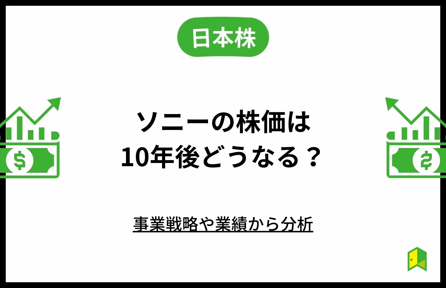 ソニーの株価は10年後どうなる？事業戦略や業績からどこまで上がるか分析｜いろはにマネー