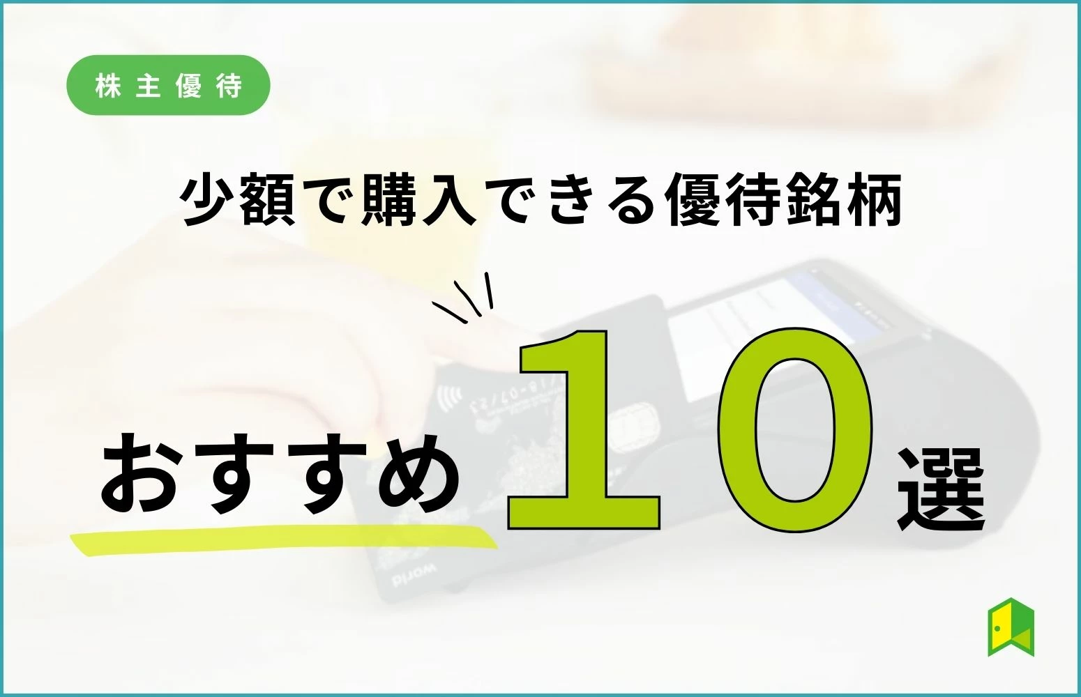 【少額】2024年のおすすめ株主優待10選【10万円以下・5万円以下】｜いろはにマネー