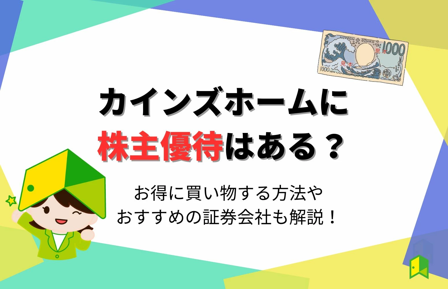 カインズホームに株主優待はある？ホームセンター関連の優待銘柄も解説！｜いろはにマネー