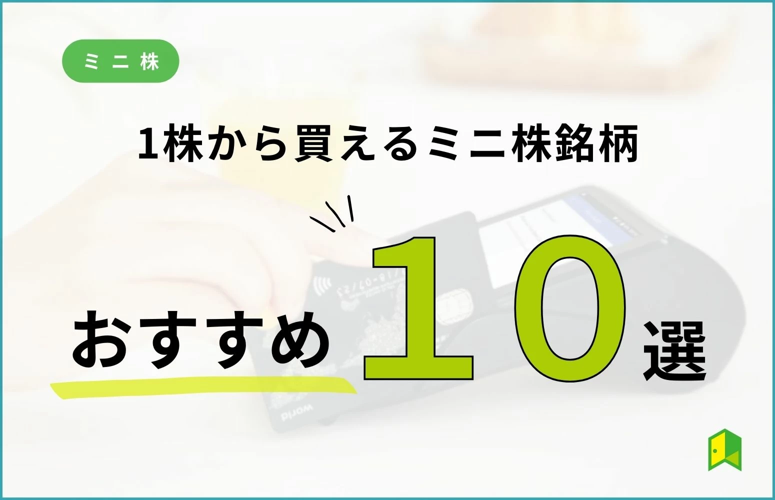 ミニ株で1株から買えるおすすめ銘柄10選！株主優待がもらえる企業はどこ？｜いろはにマネー