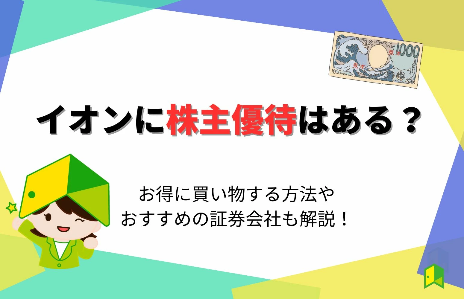 イオンに株主優待はある？お得に買い物する方法やラウンジ廃止の