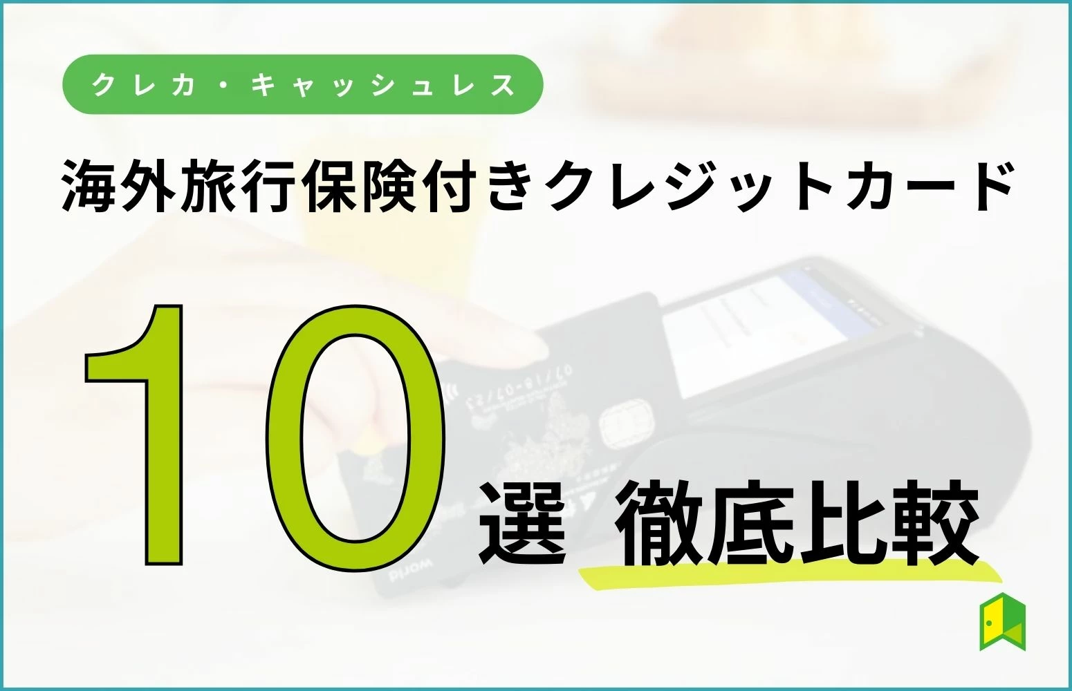 海外旅行保険付きのクレジットカード9枚を比較【自動付帯がおすすめ