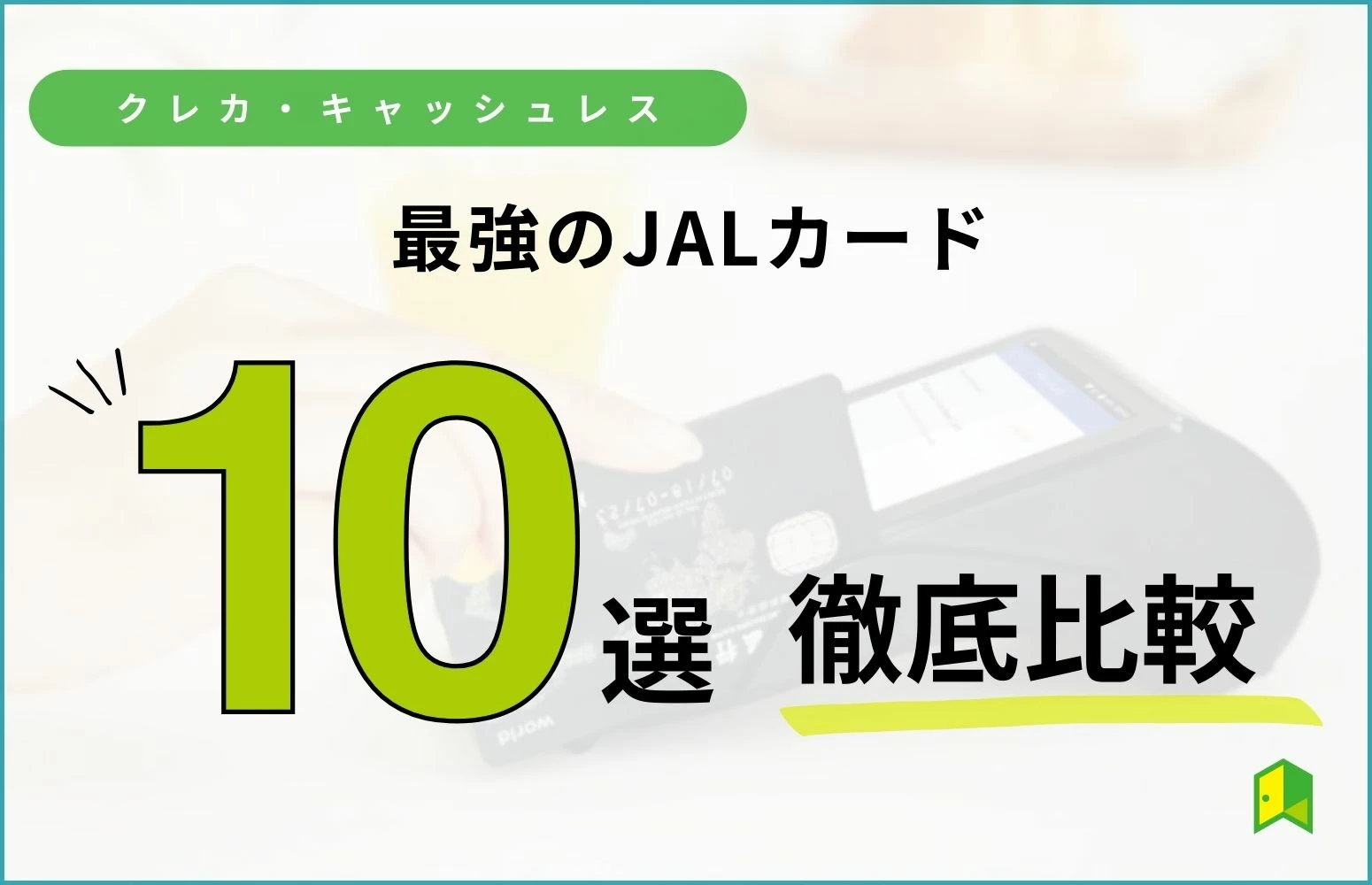 最強のJALカードおすすめ10枚を比較【年会費無料やマイルの貯め方も