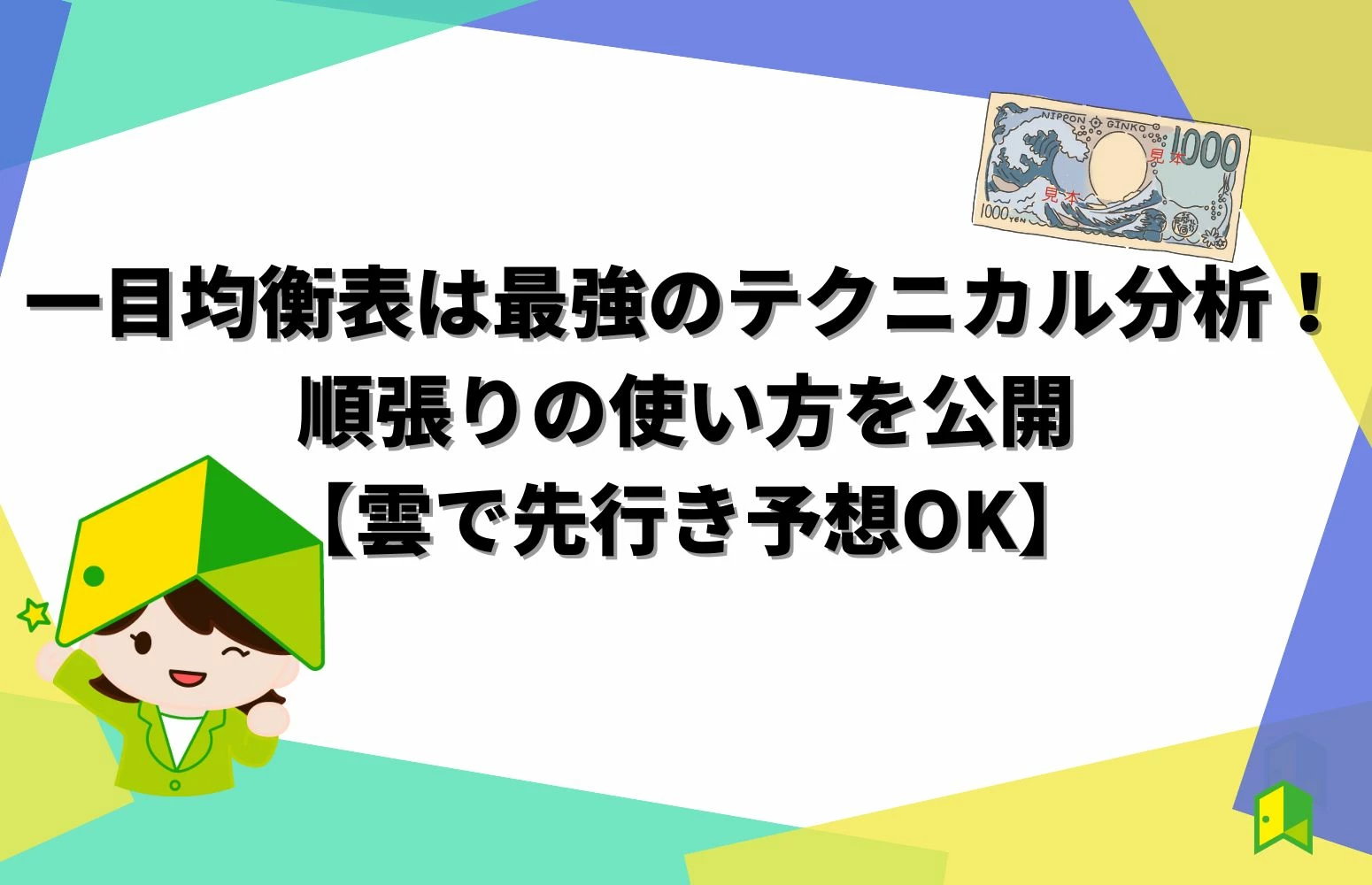 一目均衡表は最強のテクニカル分析！順張りの使い方を公開【雲で先行き