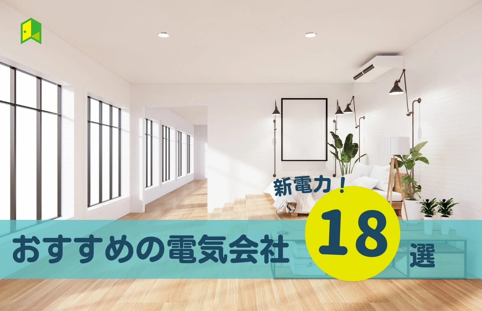 2023年】おすすめの新電力(電気会社)18選！電気料金や特典・プラン内容