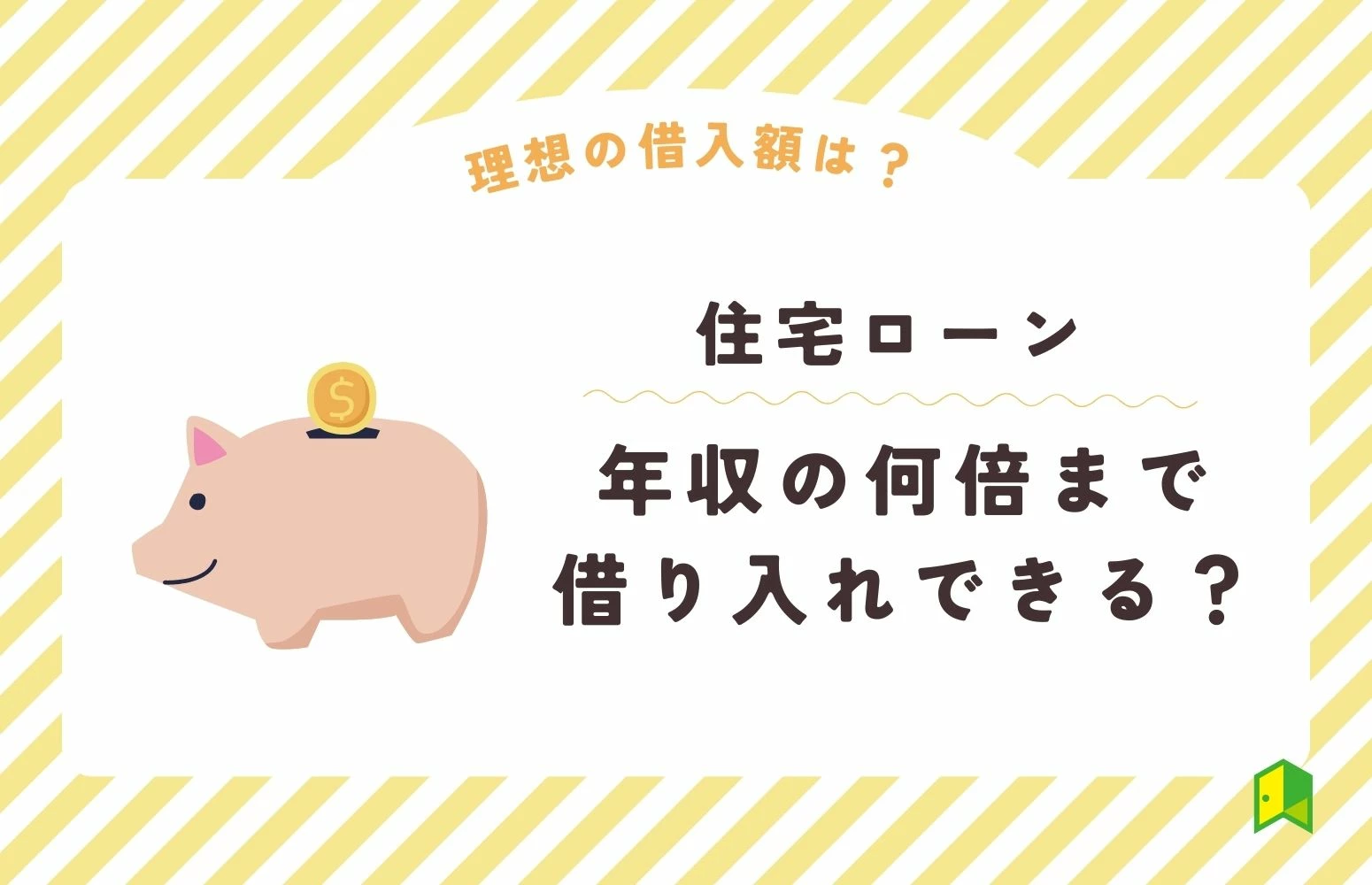 住宅ローンは年収の何倍まで借入できる？平均年収倍率や理想の借入額について解説｜いろはにマネー