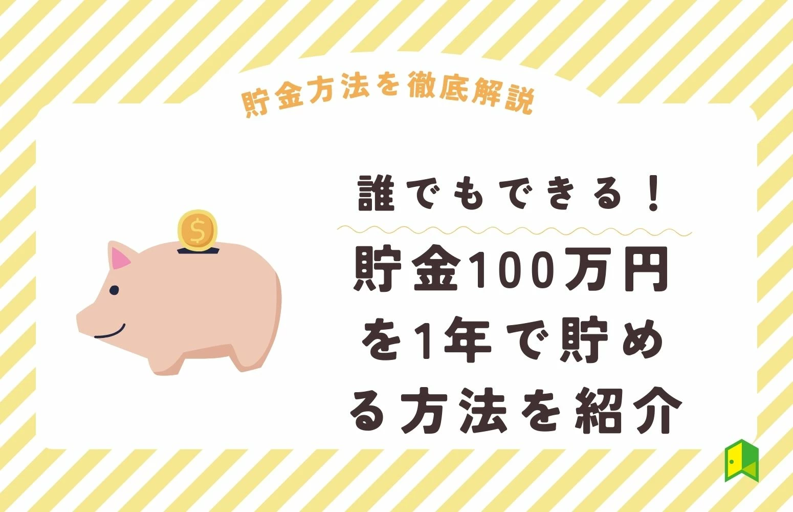 【誰でも出来る】貯金100万円を1年で貯めたい！おすすめのやる