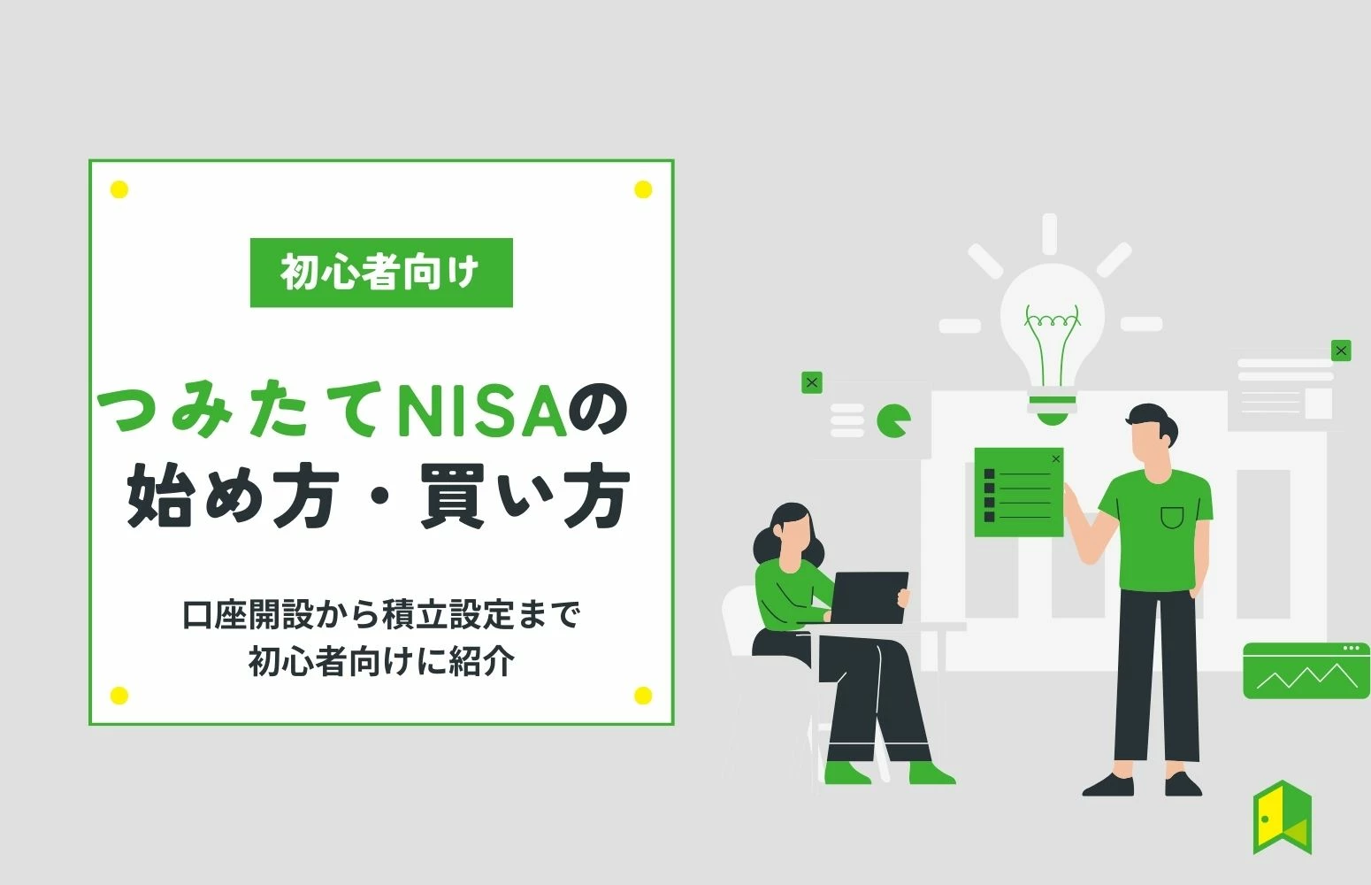 つみたてNISAの始め方ガイド】口座開設から積立設定まで初心者向けに