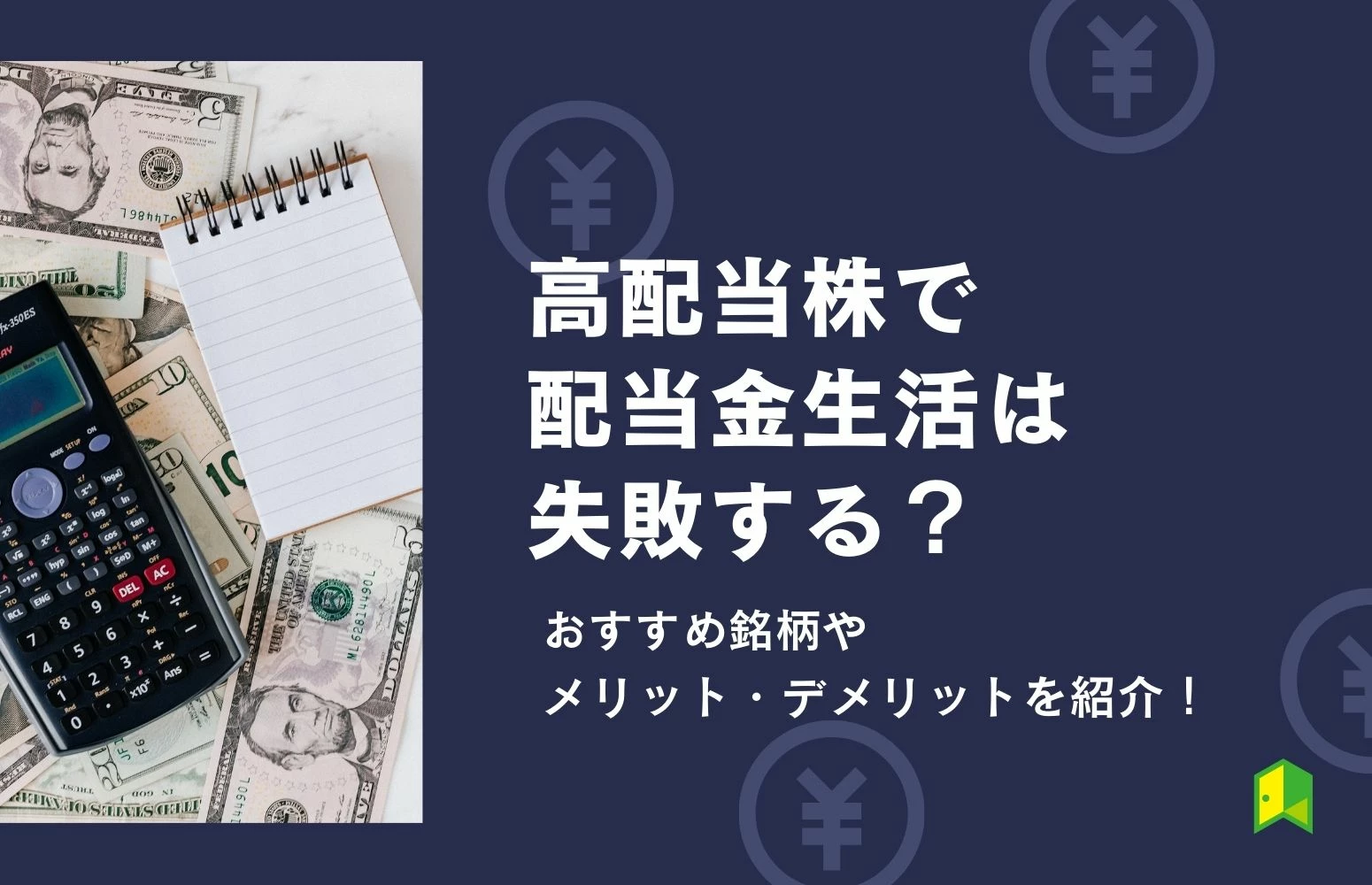 高配当株で配当金生活は失敗する？おすすめ銘柄やメリット・デメリットを紹介！｜いろはにマネー