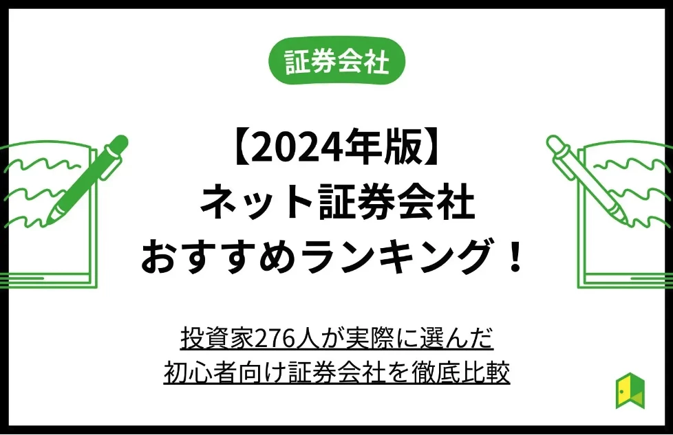 2023年版】ネット証券会社おすすめランキング！投資家276人が実際に