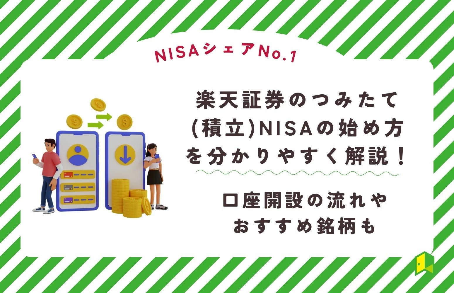 画像あり】楽天証券のつみたて(積立)NISAの始め方を分かりやすく解説