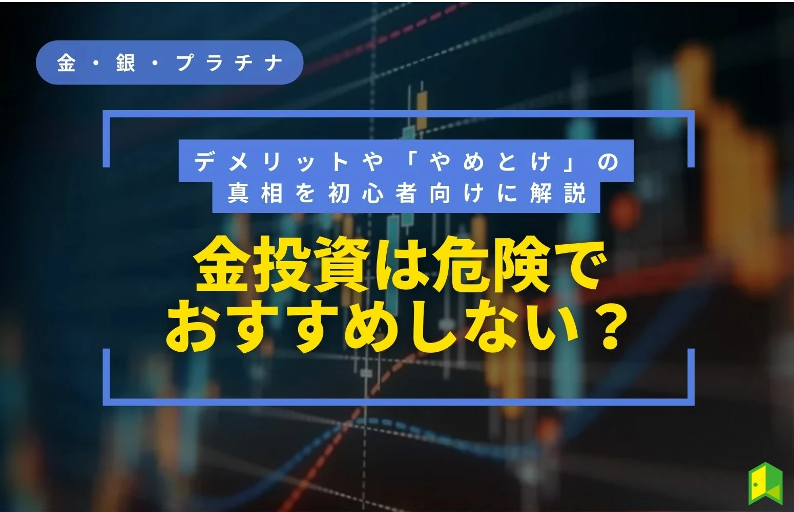 金投資は危険でおすすめしない？「やめとけ」の真相を初心者向けに解説｜いろはにマネー