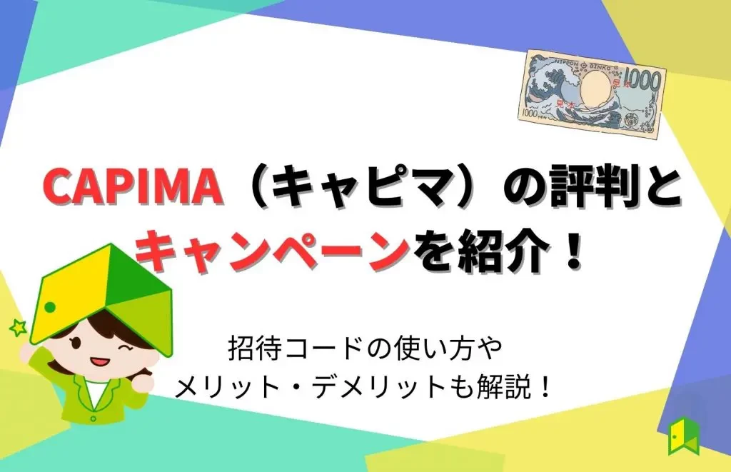 招待コードあり】CAPIMAの評判は？キャンペーンやメリット・デメリット