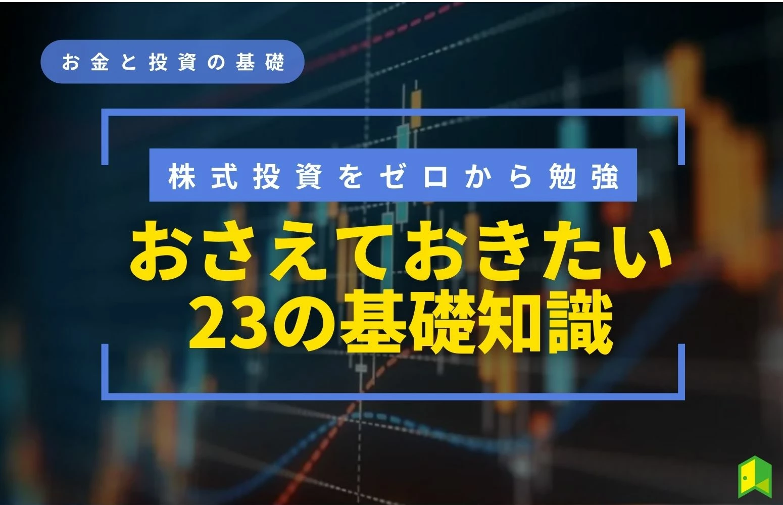 【株初心者におすすめの勉強法】株式投資を成功に導く23の基礎知識｜いろはにマネー