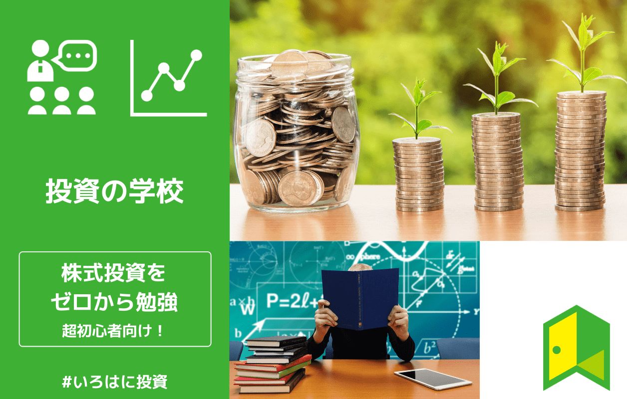 株初心者の勉強法 株式投資を始めるための21の基礎知識 いろはに投資