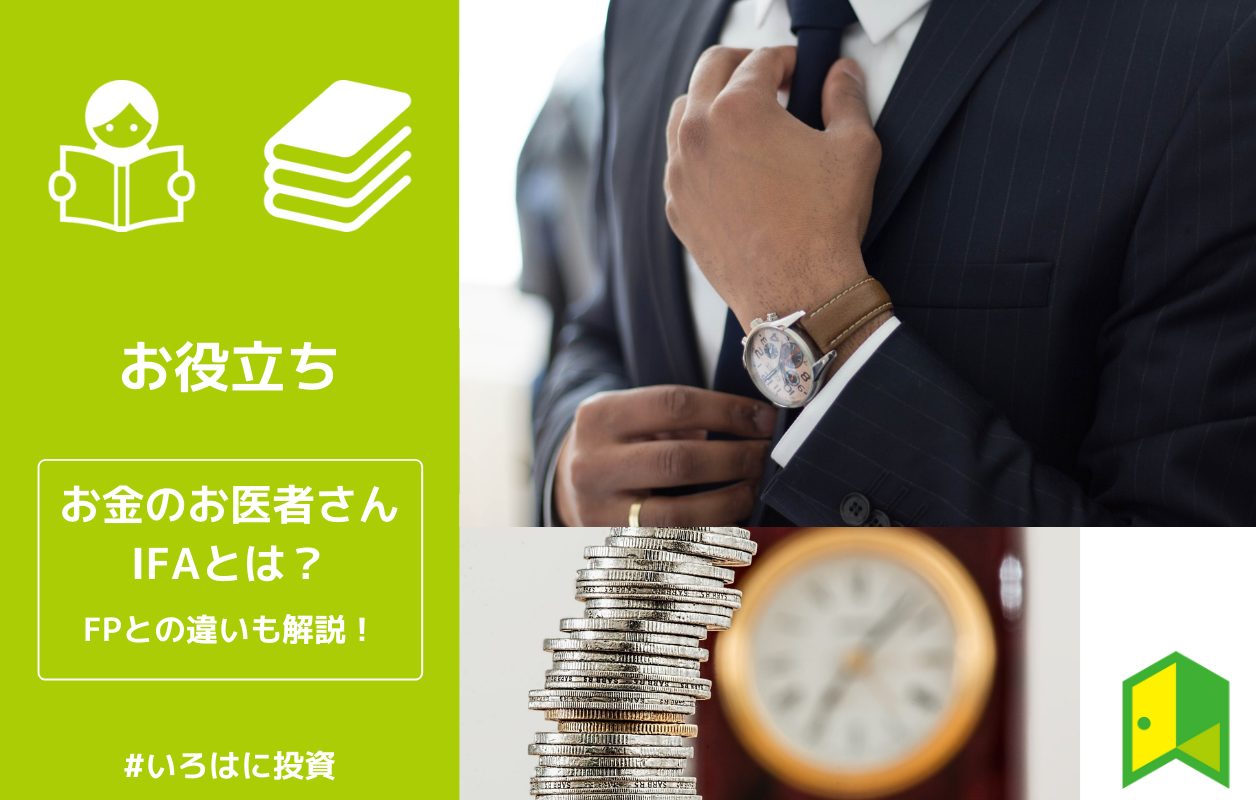 投資の強い味方 お金のお医者さんとも言われる Ifa とは Fpとの違いも詳しく解説 いろはに投資