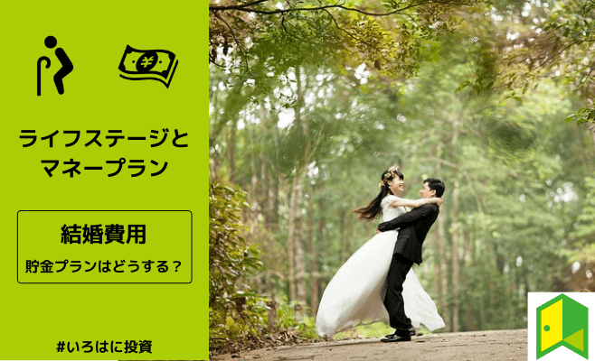 超カンタン解説 結婚費用はいつから貯金すればいい 費用や結婚資金の相場は いろはに投資