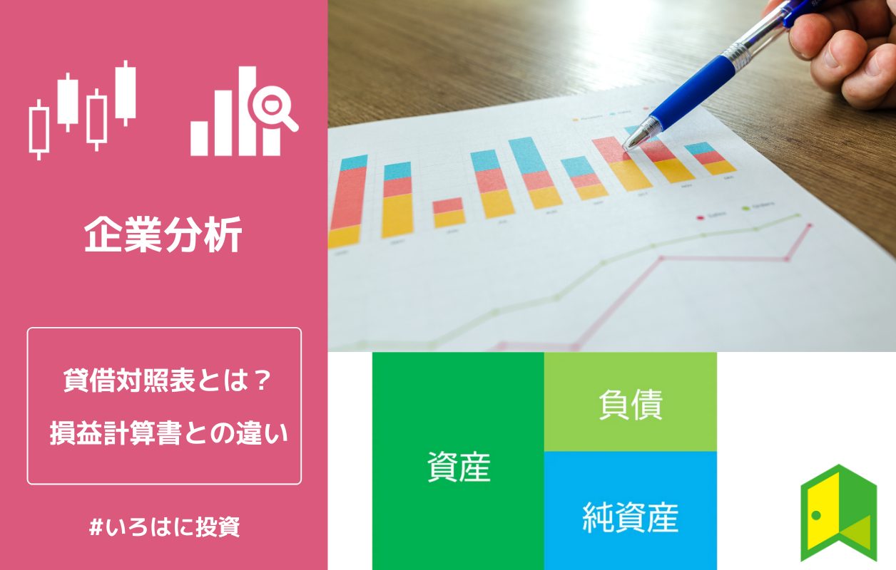 貸借対照表とは 見方や損益計算書との違いを分かりやすく解説 いろはに講義 いろはに投資