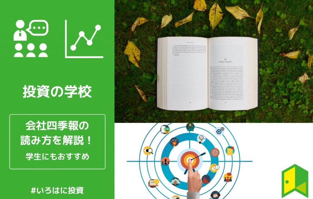 学生にもおすすめ 株式投資や就活に役立つ会社四季報の読み方を解説 いろはに投資