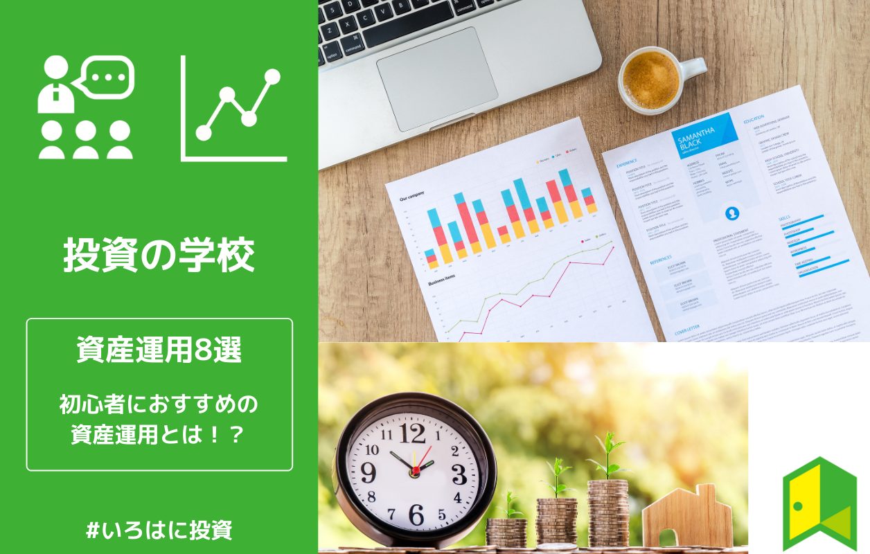 代表的な資産運用8選 初心者におすすめなのはズバリ だ いろはに投資