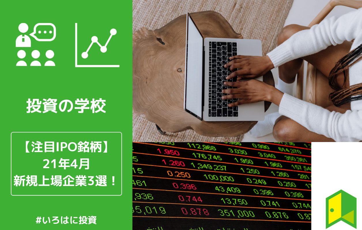 æ³¨ç›®ipoéŠ˜æŸ„ 21å¹´4æœˆã®æ–°è¦ä¸Šå ´ä¼æ¥­3é¸ ã„ã‚ã¯ã«æŠ•è³‡