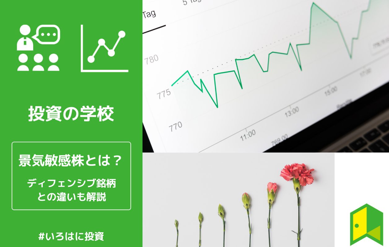 日米銘柄も 景気敏感株 ディフェンシブ銘柄とは おすすめ投資手法もご紹介 いろはに投資