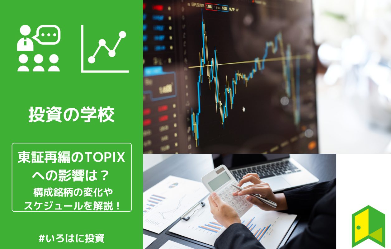 東証再編のtopixへの影響は 構成銘柄の変化やスケジュールを解説 いろはに投資