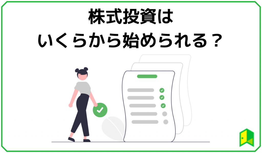 株初心者はいくらから投資を始められる おすすめの少額投資方法 いろはに投資