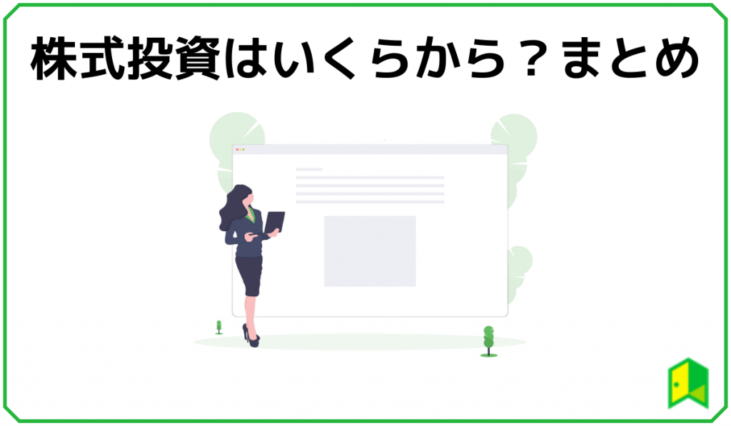 株初心者はいくらから投資を始められる おすすめの少額投資方法 いろはに投資