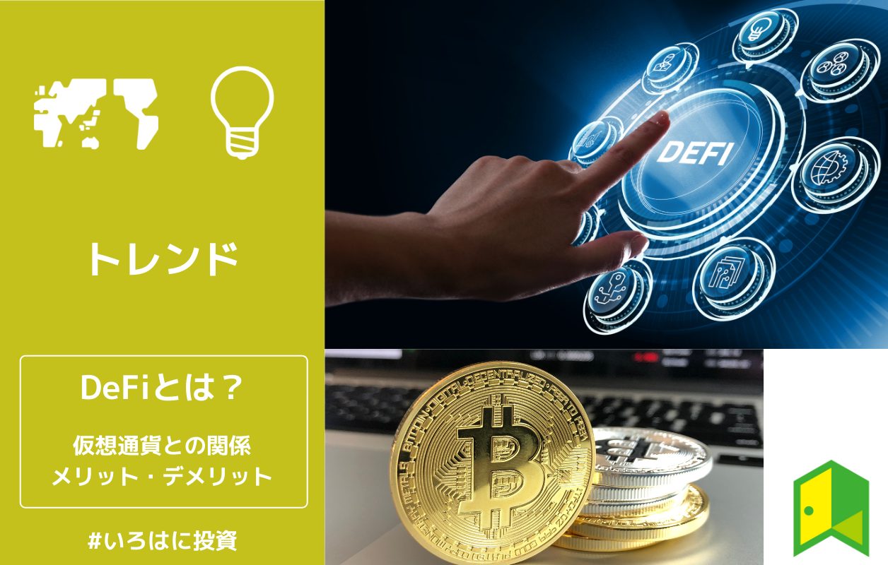 Defiとは 仮想通貨との関係 始め方やメリット デメリットを分かりやすく解説 いろはに投資