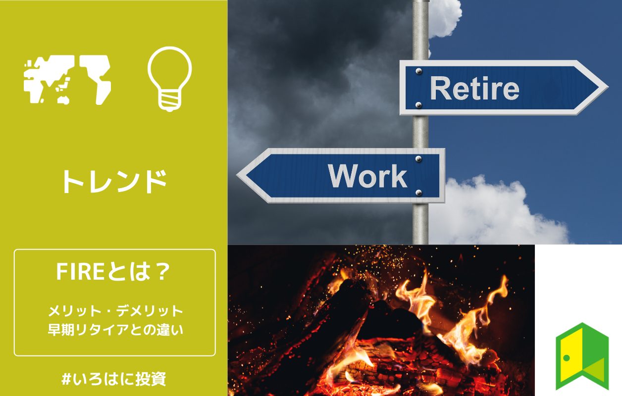 Fireとは メリット デメリットや早期リタイアとの違いなど徹底解説 いろはに投資