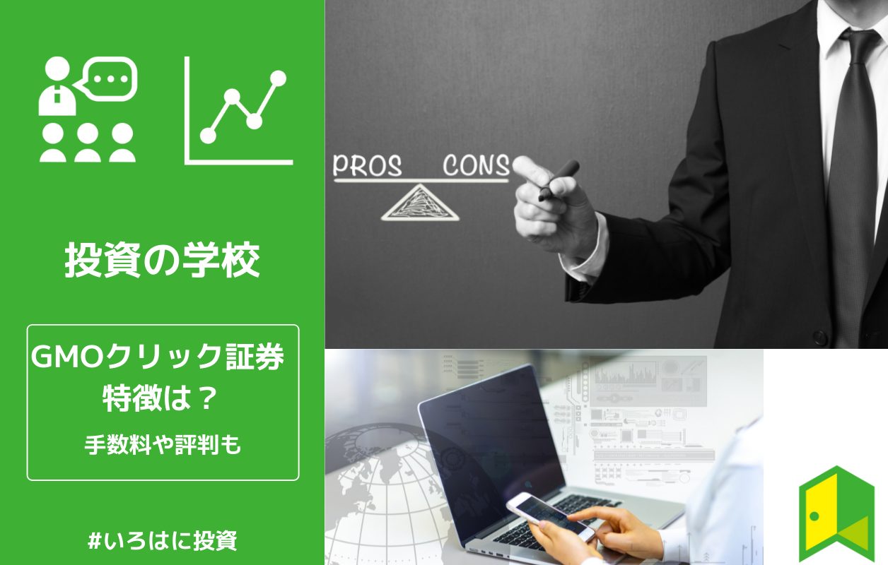 Gmoクリック証券 株の評判は メリット デメリットや手数料もご紹介 いろはに投資