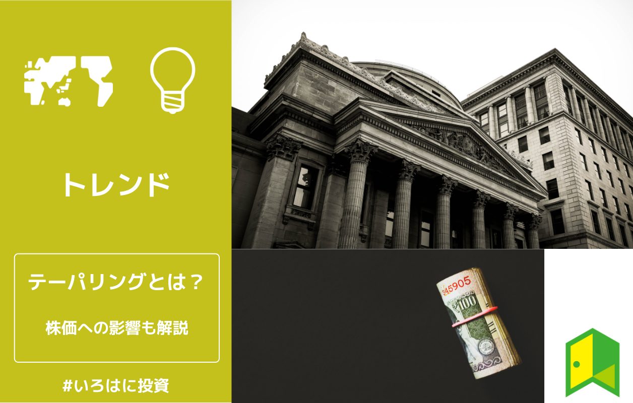 市場が注目 テーパリングとは 株価への影響も分かりやすく解説 いろはに投資