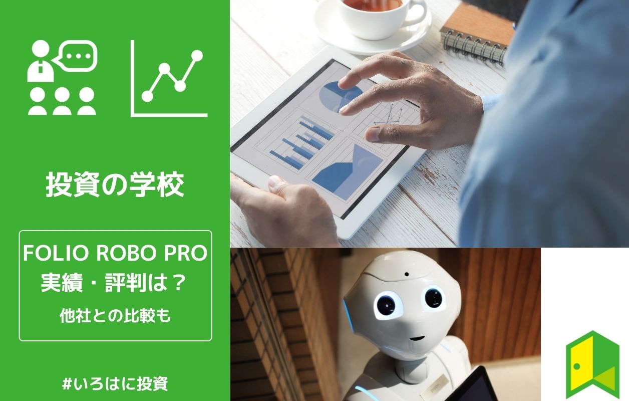 Folio Robo Pro ロボプロ の実績は 評判 口コミや他社との比較も いろはに投資