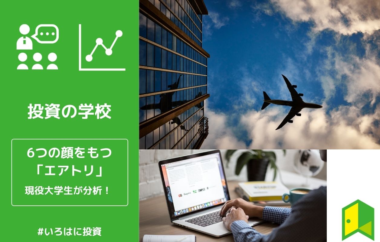 現役大学生が分析 6つの顔をもつ エアトリ その素顔とは いろはに投資