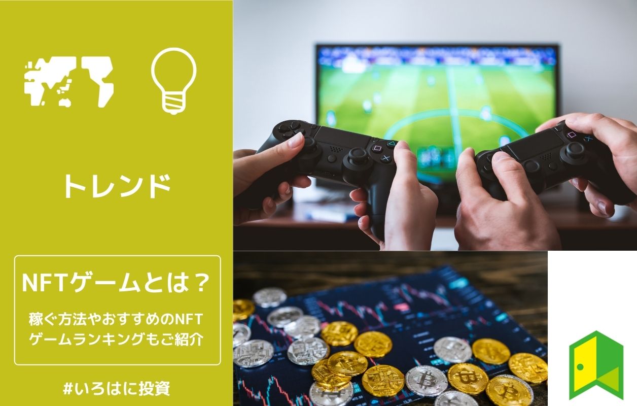 Nftゲーム Gamefi とは 稼ぐ方法やおすすめのnftゲームランキングもご紹介 いろはに投資