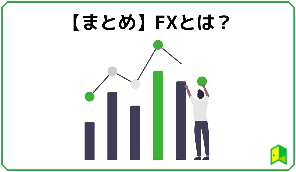 Fxとは？初心者に向けて簡単に説明！【入門編】｜いろはにマネー