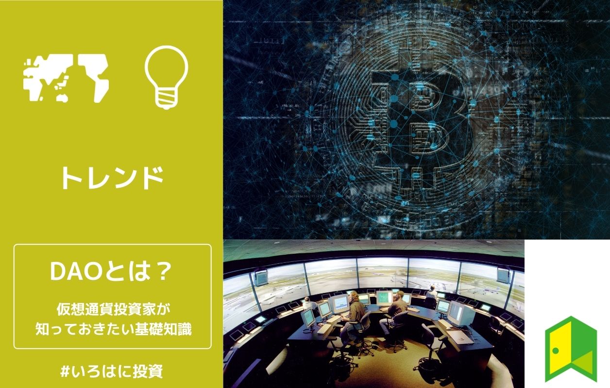 Web3で注目 Dao 分散型自律組織 とは 仮想通貨投資家が知っておきたい基礎知識 いろはに投資