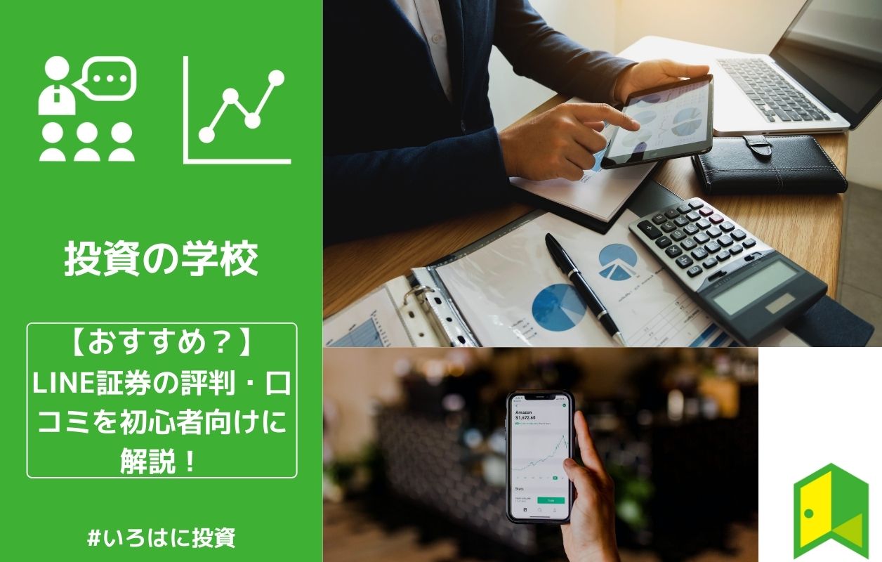 おすすめ Line証券の評判 口コミを初心者向けに解説 いろはに投資