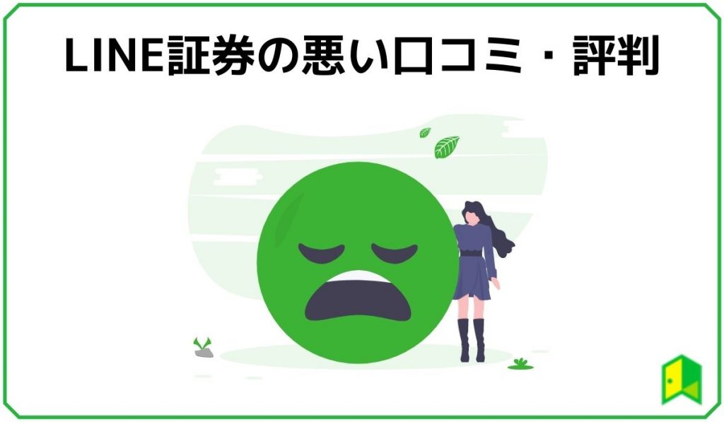 口コミ Line証券をやってみた評判は おすすめ度を初心者向けに解説 いろはに投資