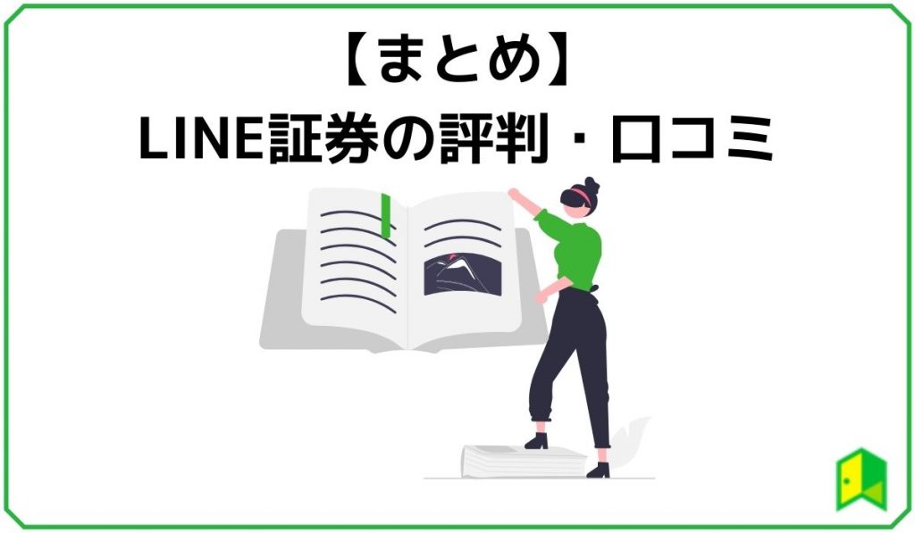 おすすめ Line証券の評判 口コミを初心者向けに解説 いろはに投資