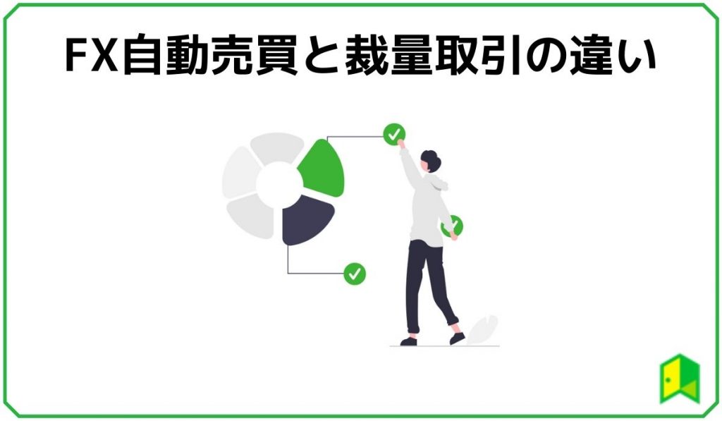 FX自動売買と裁量取引の違い