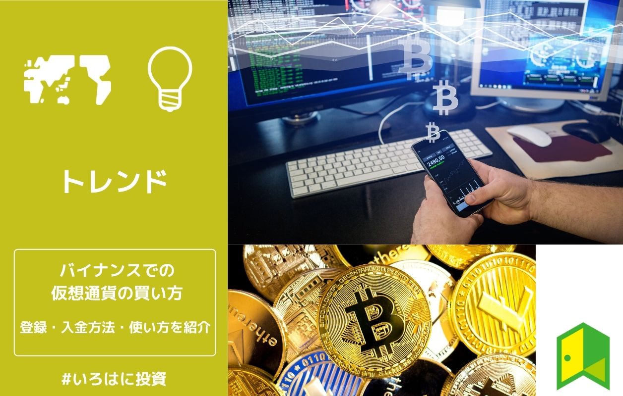 画像解説 バイナンスでの仮想通貨の買い方 登録 入金方法 使い方を紹介 いろはに投資