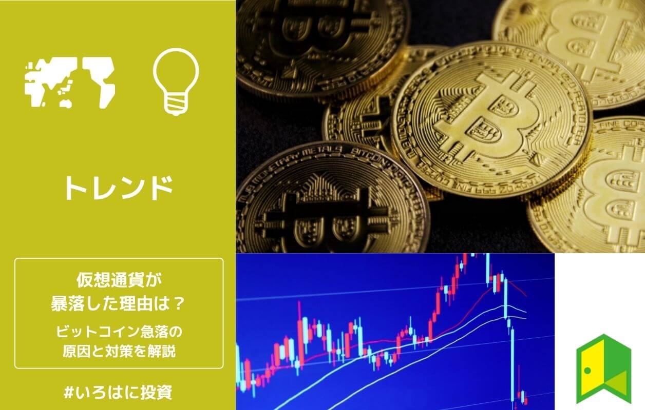 仮想通貨が暴落する理由は？ビットコイン下落は買い時？急落の原因と